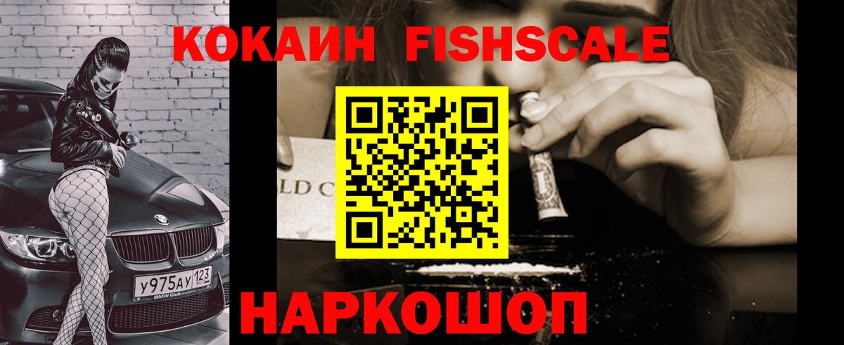 COCAIN Fish Scale Сорочинск