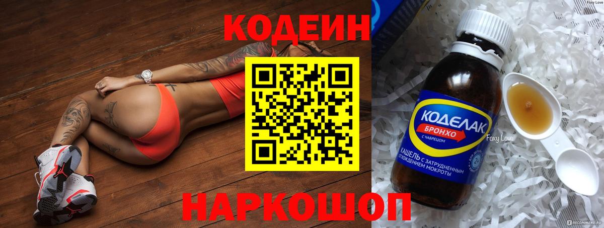 Кодеин напиток Lean (лин)  Вход с VPN  Сорочинск 